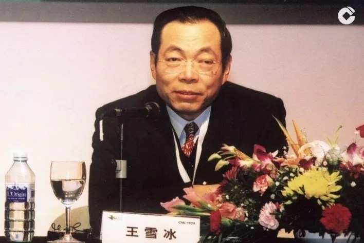 王雪冰，曾任中国银行行长，中国建设银行行长及党委书记