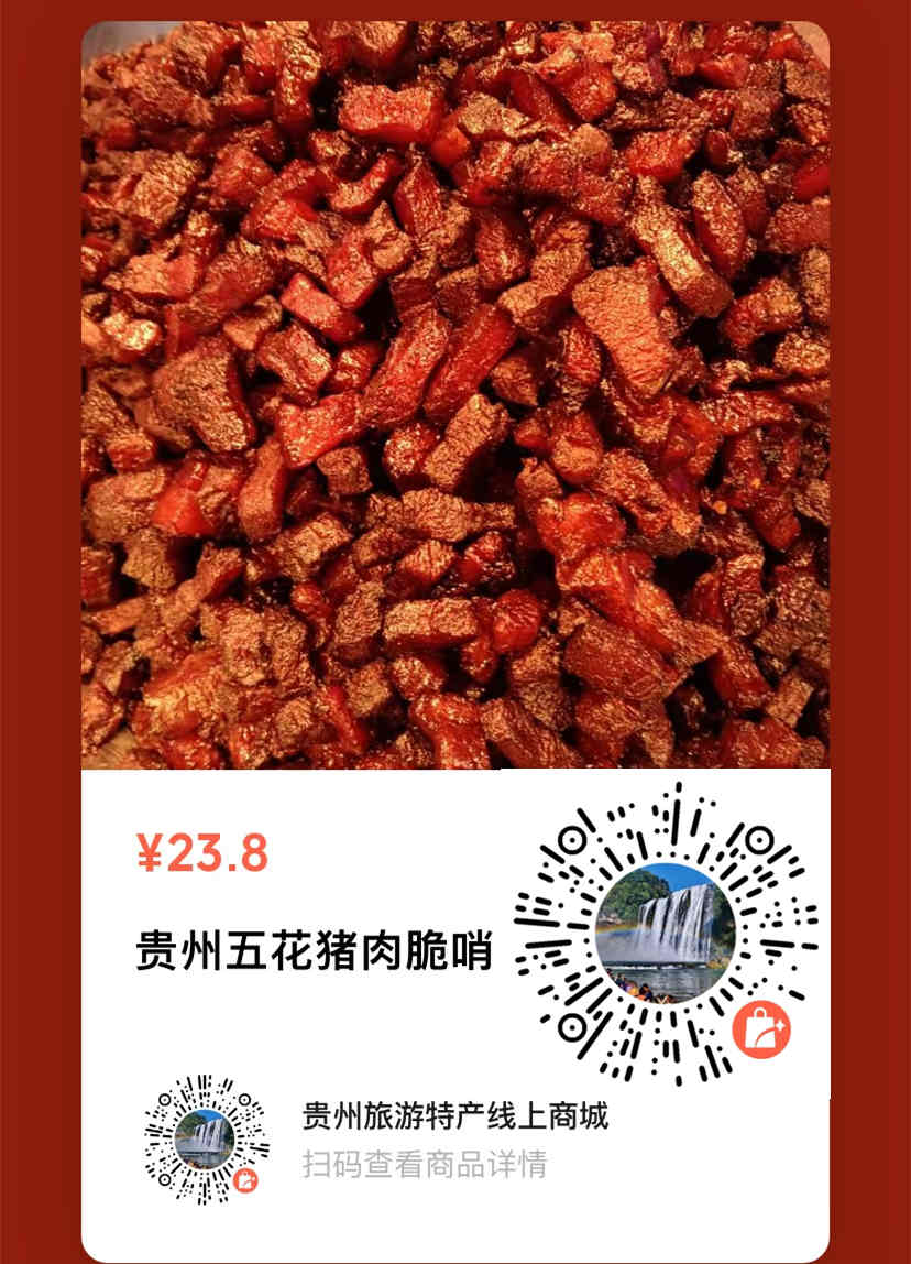 贵州五花猪肉脆哨  小程序二维码